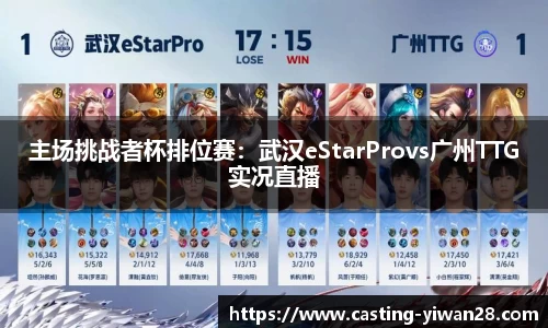 主场挑战者杯排位赛：武汉eStarProvs广州TTG实况直播