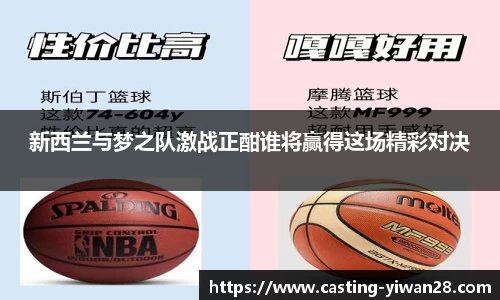 新西兰与梦之队激战正酣谁将赢得这场精彩对决