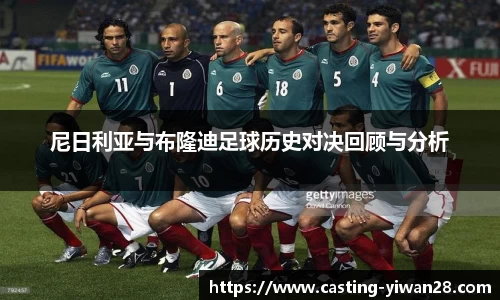 尼日利亚与布隆迪足球历史对决回顾与分析